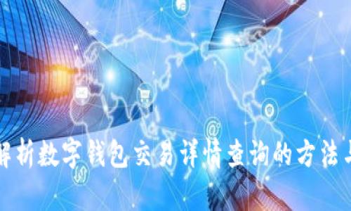 全面解析数字钱包交易详情查询的方法与技巧
