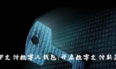 天下支付数字人钱包：开