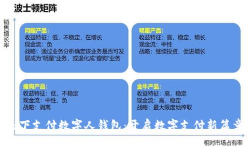 天下支付数字人钱包：开启数字支付新篇章