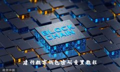 建行数字钱包密码重置教