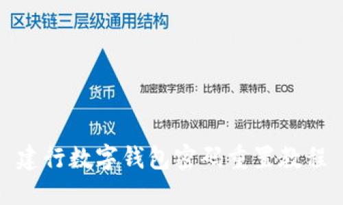 建行数字钱包密码重置教程