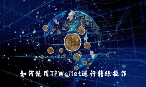 如何使用TPWallet进行转账操作