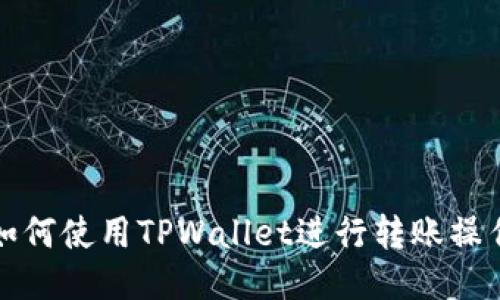 如何使用TPWallet进行转账操作
