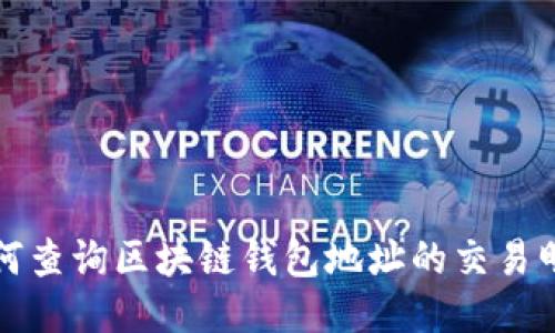 如何查询区块链钱包地址的交易明细