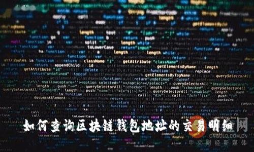 如何查询区块链钱包地址的交易明细