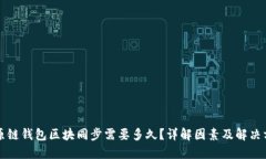 比原链钱包区块同步需要
