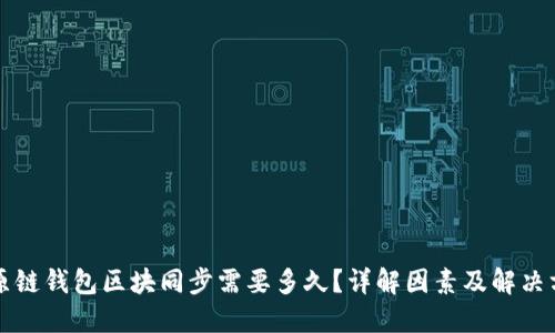 比原链钱包区块同步需要多久？详解因素及解决方案