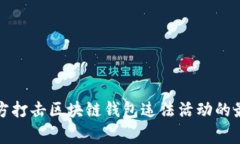 长沙警方打击区块链钱包