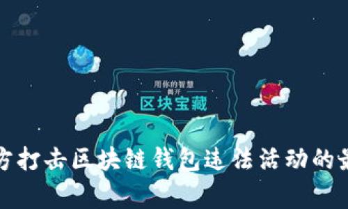 长沙警方打击区块链钱包违法活动的最新进展
