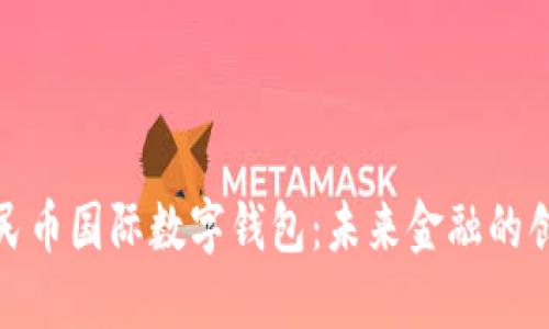 数字人民币国际数字钱包：未来金融的创新之路
