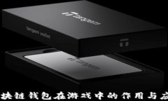 区块链钱包在游戏中的作