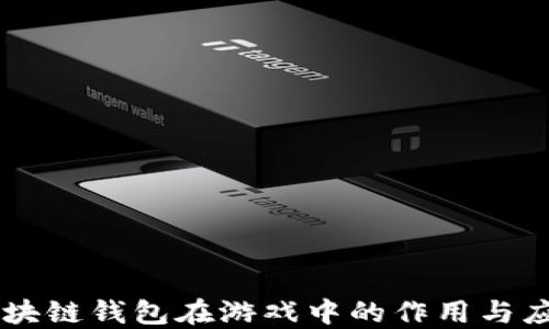 
区块链钱包在游戏中的作用与应用