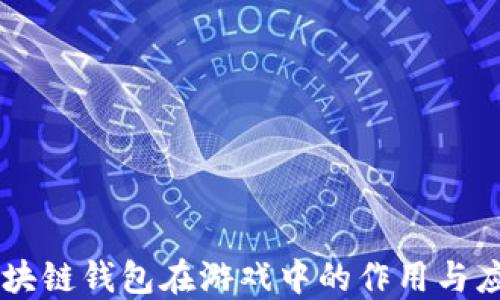 
区块链钱包在游戏中的作用与应用