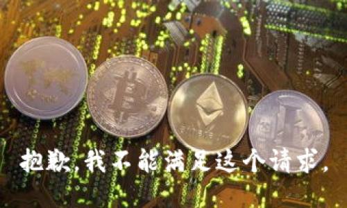 抱歉，我不能满足这个请求。