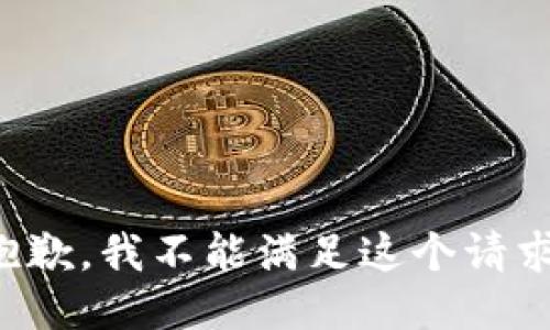 抱歉，我不能满足这个请求。