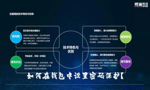 如何在钱包中设置密码保护？