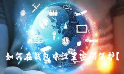 如何在钱包中设置密码保护？