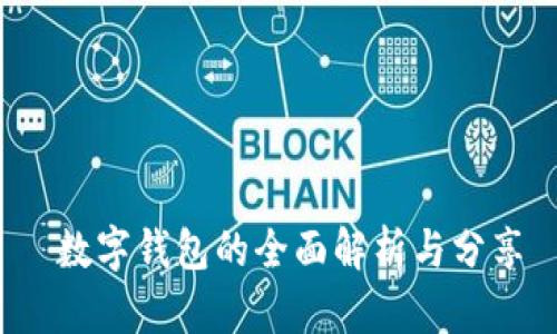  数字钱包的全面解析与分享