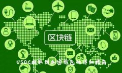 USDC提取到加密钱包的详细