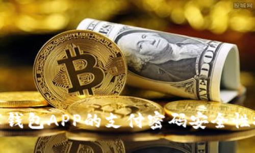 数字钱包APP的支付密码安全性探讨