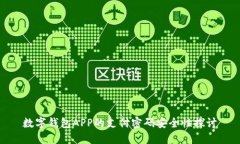 数字钱包APP的支付密码安