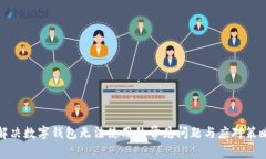 解决数字钱包无法使用的