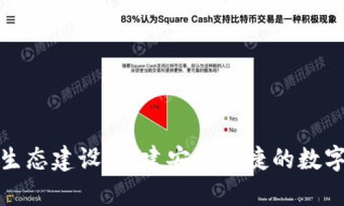 数字钱包生态建设：构建安全便捷的数字支付未来