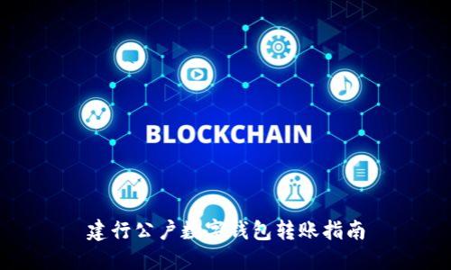 建行公户数字钱包转账指南