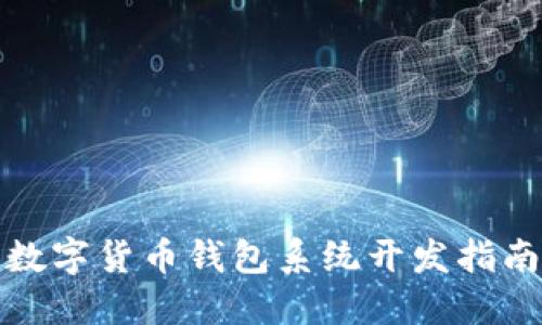 数字货币钱包系统开发指南