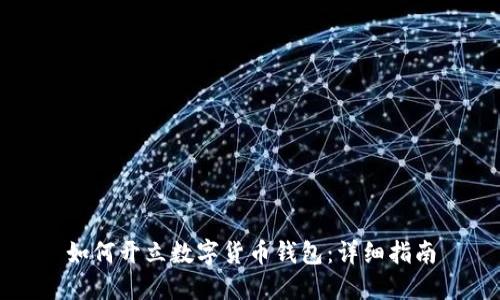 如何开立数字货币钱包：详细指南