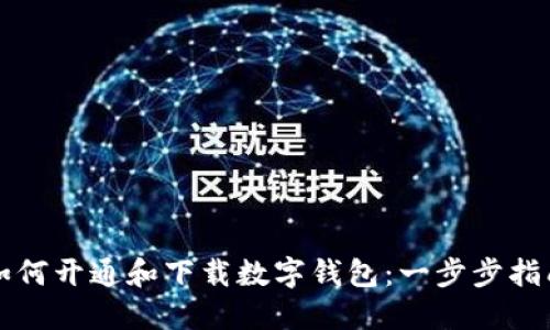 如何开通和下载数字钱包：一步步指南