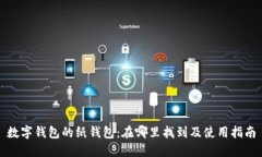 数字钱包的纸钱包：在哪