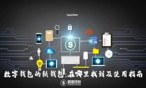 数字钱包的纸钱包：在哪里找到及使用指南