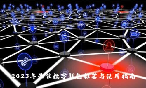 2023年最佳数字钱包推荐与使用指南