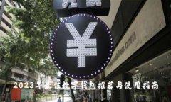 2023年最佳数字钱包推荐与