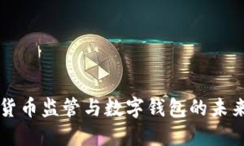 虚拟货币监管与数字钱包的未来发展