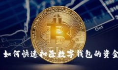: 如何快速扣除数字钱包的