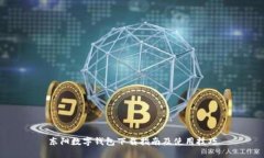 东阳数字钱包下载指南及