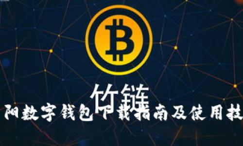 东阳数字钱包下载指南及使用技巧