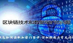 华为钱包如何读取加密门