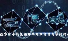  数字货币钱包损坏的处理