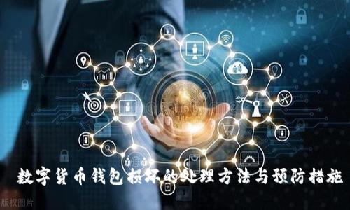  数字货币钱包损坏的处理方法与预防措施
