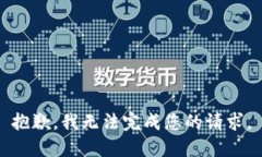 抱歉，我无法完成您的请