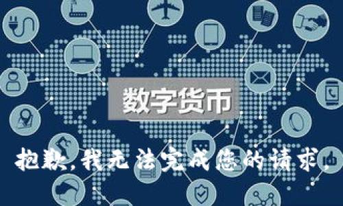 抱歉，我无法完成您的请求。