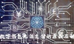 :天府通数字钱包无法支付