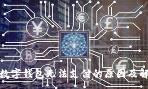 :
天府通数字钱包无法支付的原因及解决方案