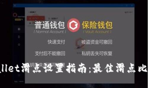  TPWallet滑点设置指南：最佳滑点比例推荐