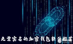  无需实名的加密钱包软件