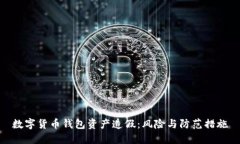 数字货币钱包资产造假：