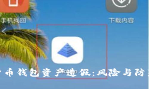 数字货币钱包资产造假：风险与防范措施
